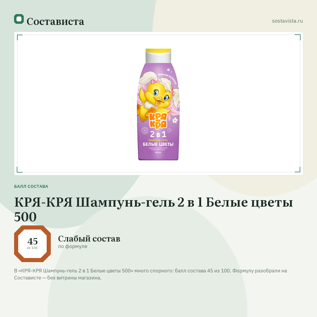 КРЯ-КРЯ Шампунь-гель 2 в 1 Белые цветы 500: балл состава 45 из 100 — Состависта