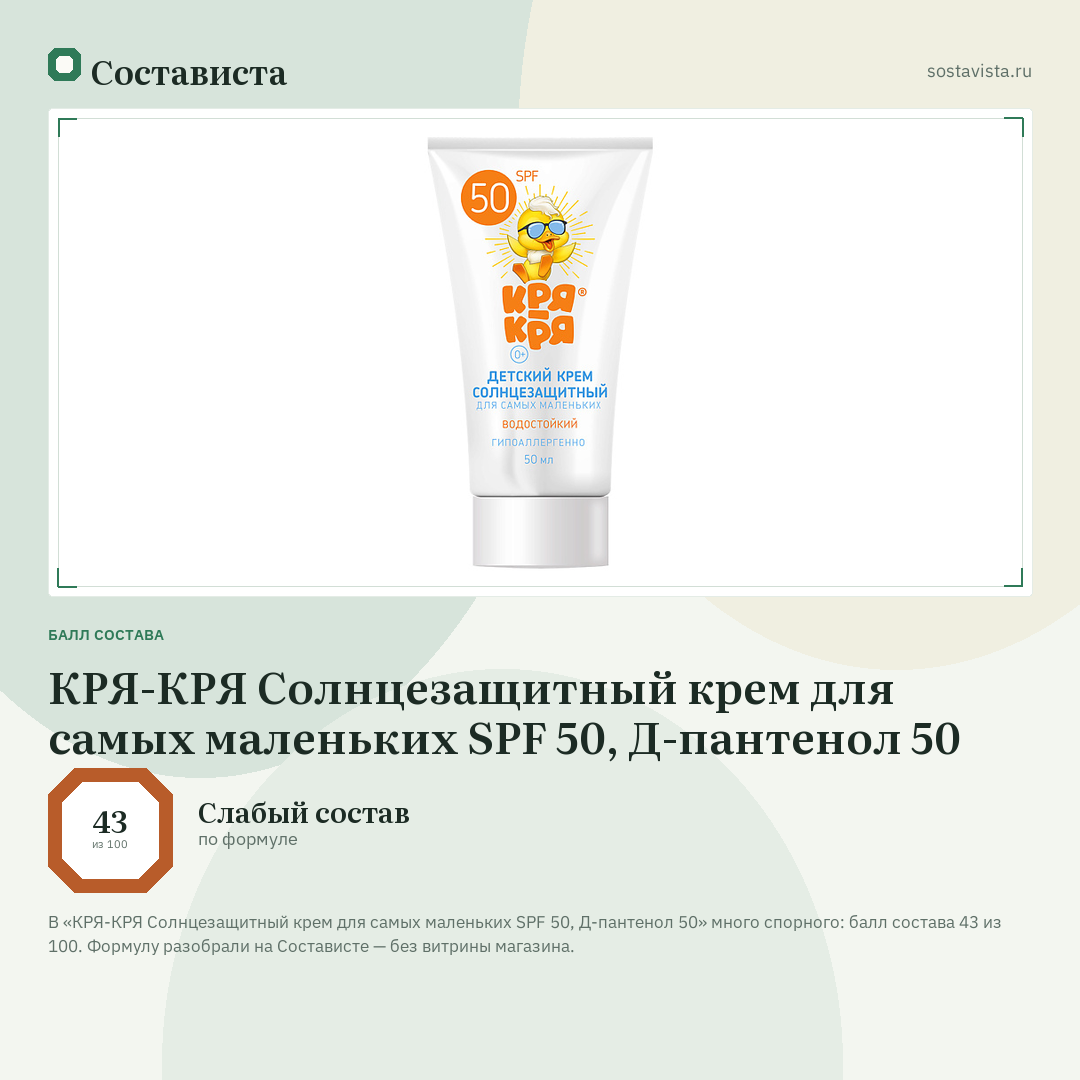 КРЯ-КРЯ Солнцезащитный крем для самых маленьких SPF 50, Д-пантенол 50: балл состава 43 из 100 — Состависта