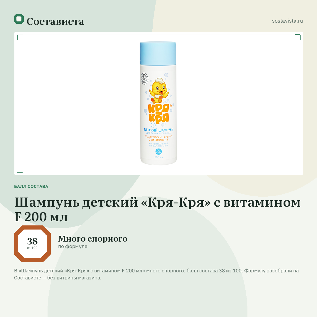 Шампунь детский «Кря-Кря» с витамином F 200 мл: балл состава 38 из 100 — Состависта