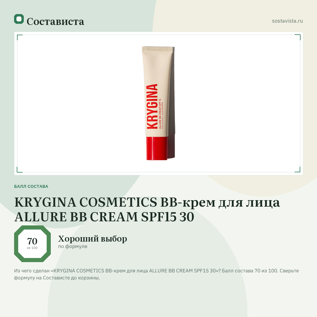 KRYGINA COSMETICS BB-крем для лица ALLURE BB CREAM SPF15 30: балл состава 70 из 100 — Состависта
