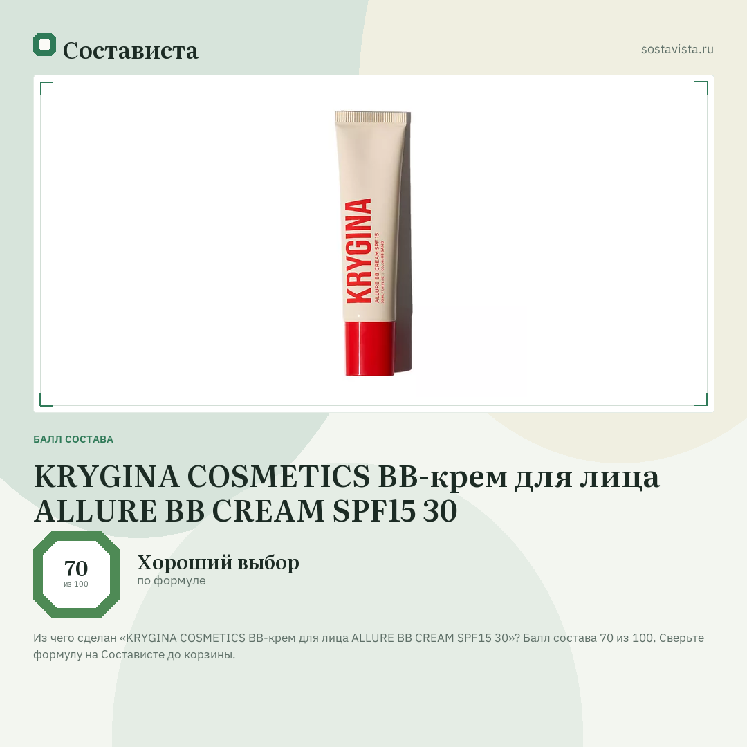 KRYGINA COSMETICS BB-крем для лица ALLURE BB CREAM SPF15 30: балл состава 70 из 100 — Состависта