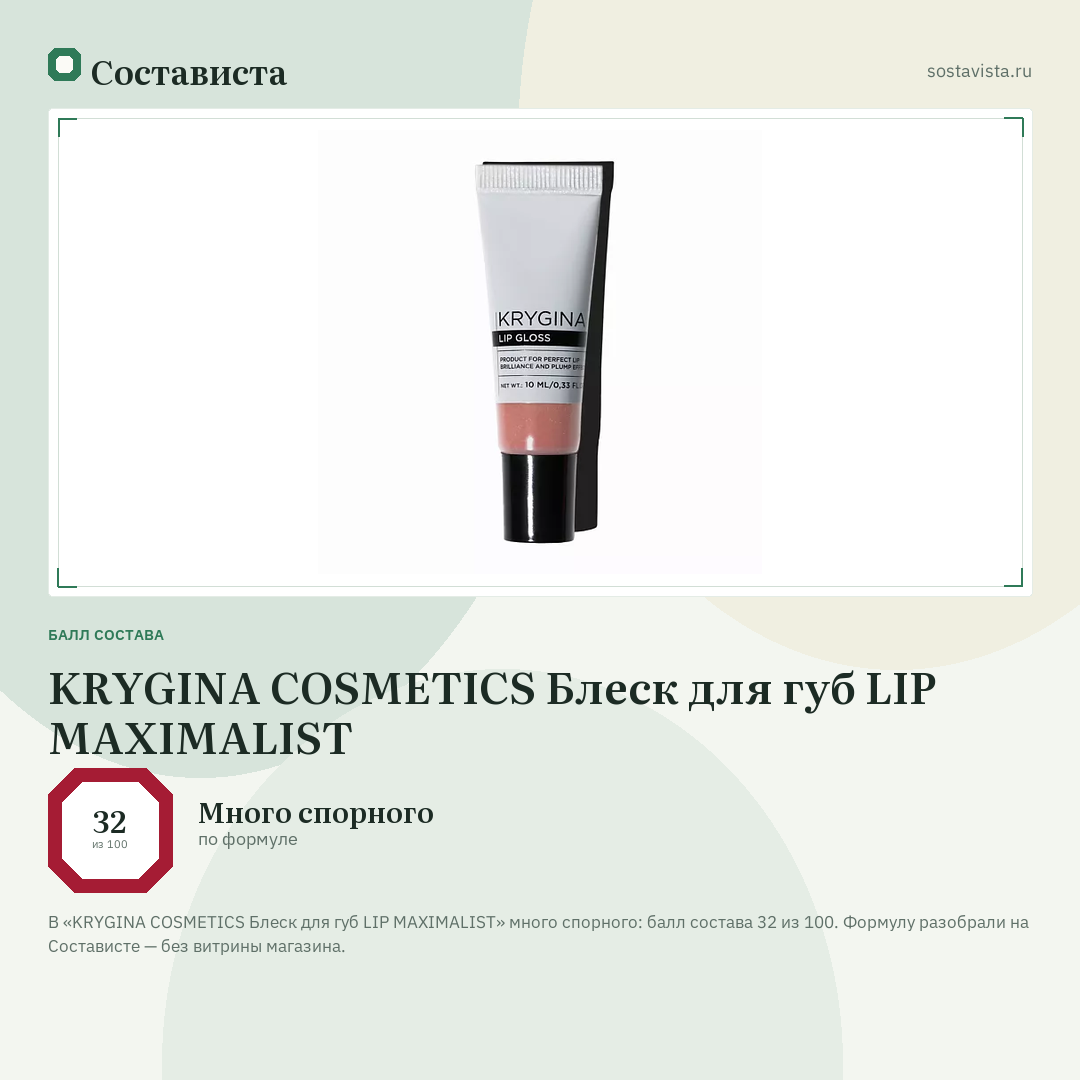 KRYGINA COSMETICS Блеск для губ LIP MAXIMALIST: балл состава 32 из 100 — Состависта