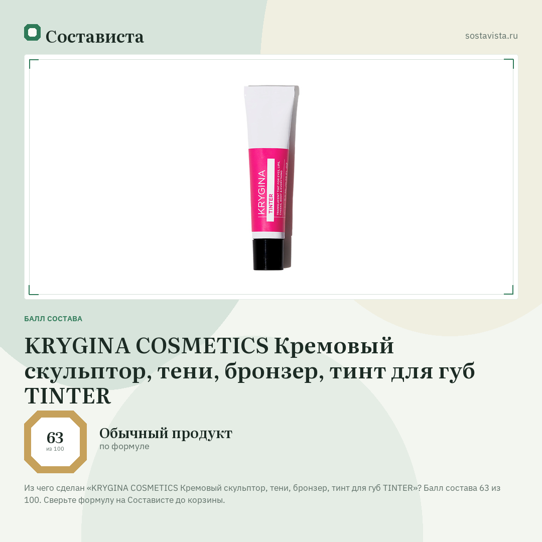KRYGINA COSMETICS Кремовый скульптор, тени, бронзер, тинт для губ TINTER: балл состава 63 из 100 — Состависта