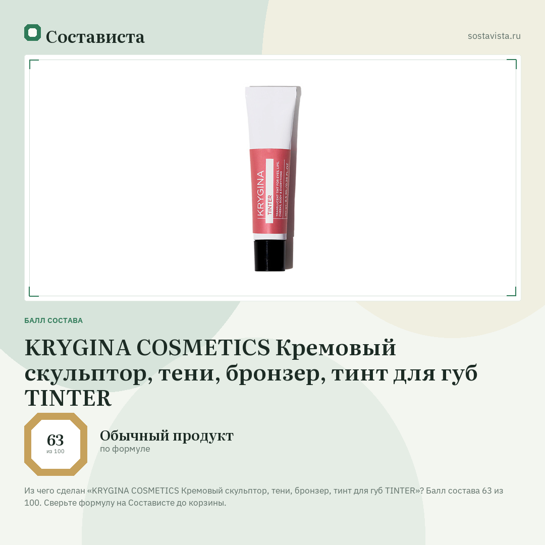 KRYGINA COSMETICS Кремовый скульптор, тени, бронзер, тинт для губ TINTER: балл состава 63 из 100 — Состависта