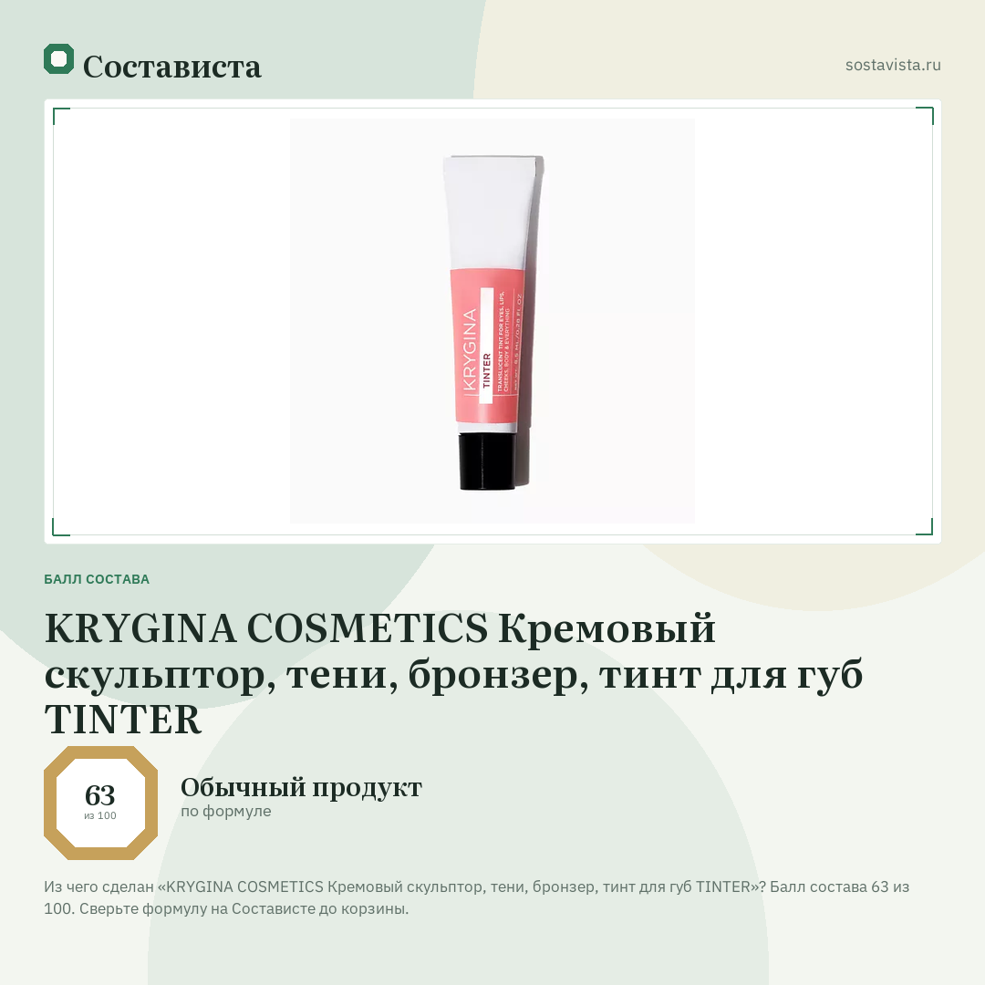 KRYGINA COSMETICS Кремовый скульптор, тени, бронзер, тинт для губ TINTER: балл состава 63 из 100 — Состависта