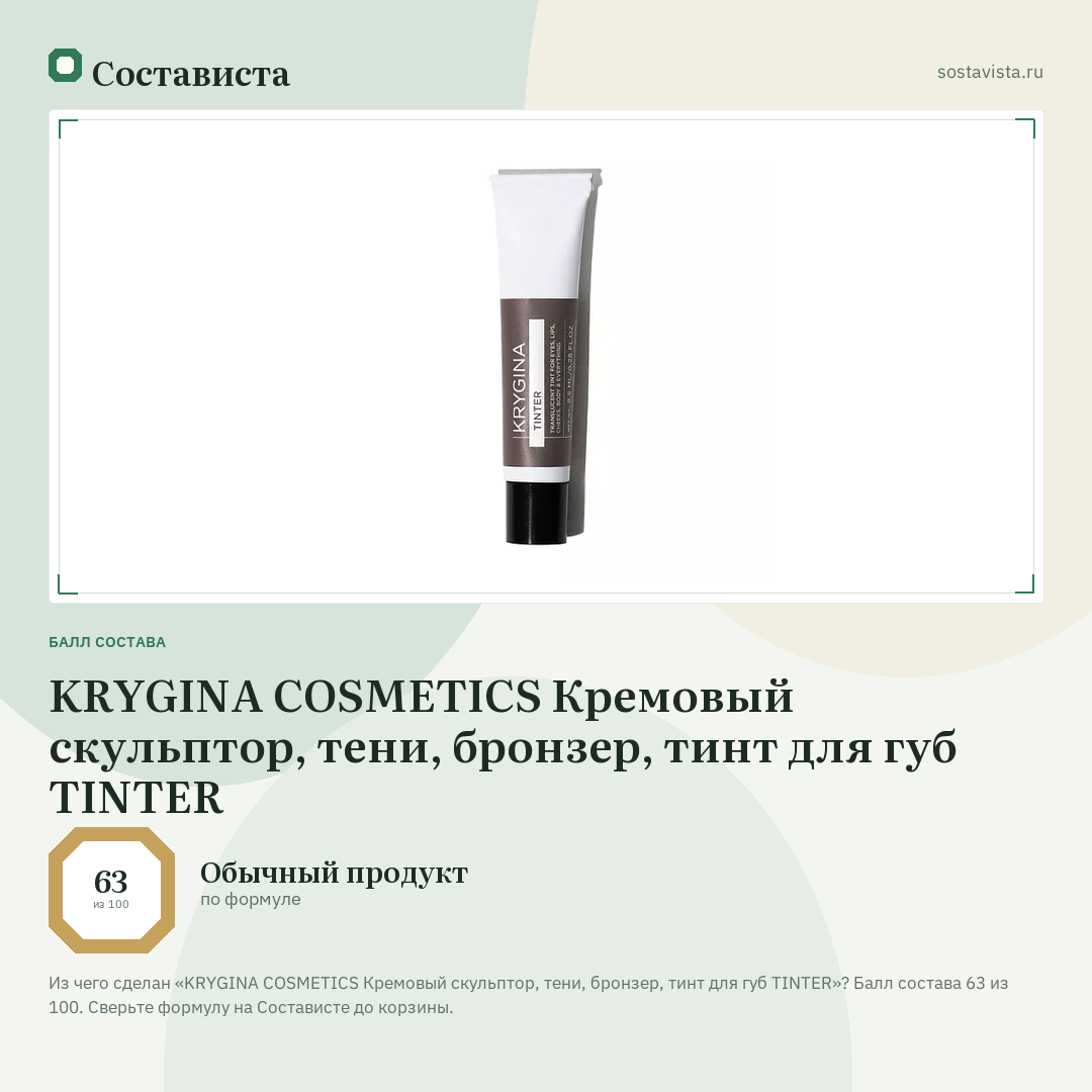 KRYGINA COSMETICS Кремовый скульптор, тени, бронзер, тинт для губ TINTER: балл состава 63 из 100 — Состависта