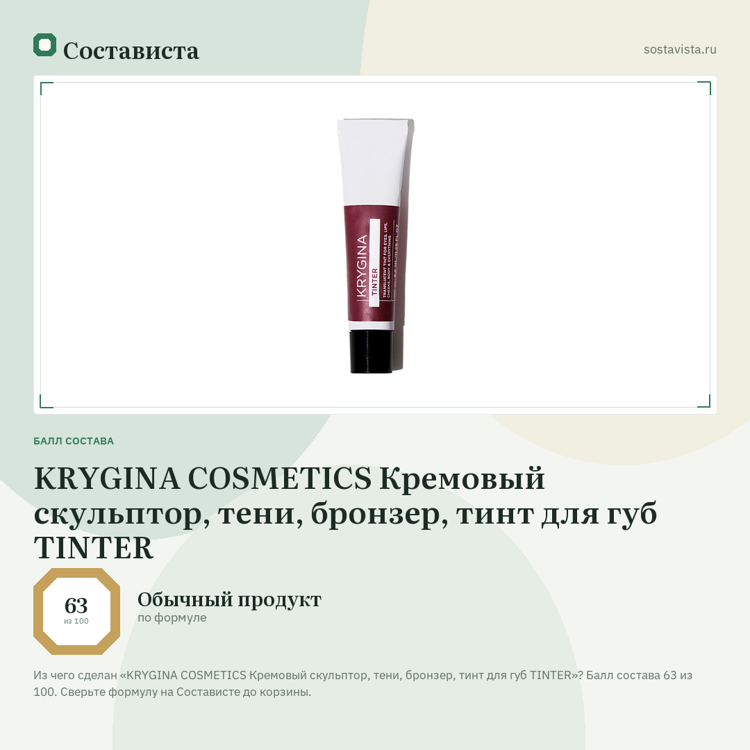 KRYGINA COSMETICS Кремовый скульптор, тени, бронзер, тинт для губ TINTER: балл состава 63 из 100 — Состависта