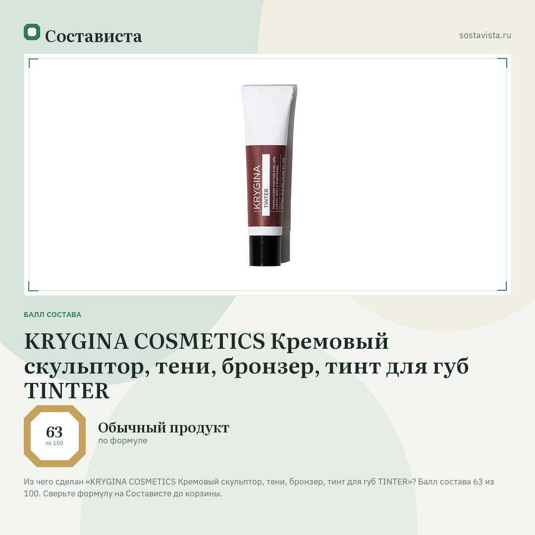 KRYGINA COSMETICS Кремовый скульптор, тени, бронзер, тинт для губ TINTER: балл состава 63 из 100 — Состависта
