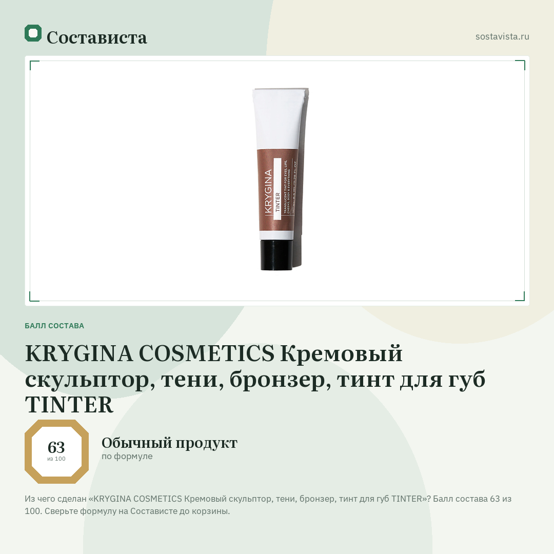 KRYGINA COSMETICS Кремовый скульптор, тени, бронзер, тинт для губ TINTER: балл состава 63 из 100 — Состависта