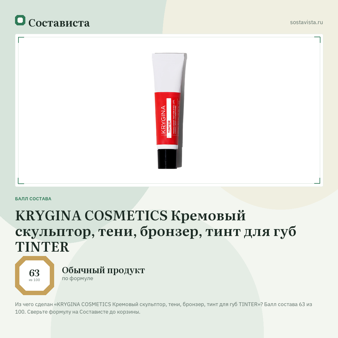 KRYGINA COSMETICS Кремовый скульптор, тени, бронзер, тинт для губ TINTER: балл состава 63 из 100 — Состависта