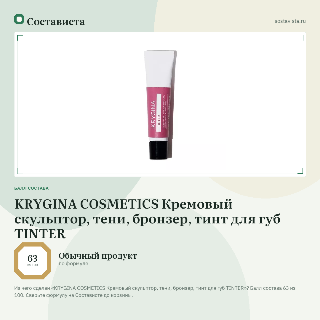 KRYGINA COSMETICS Кремовый скульптор, тени, бронзер, тинт для губ TINTER: балл состава 63 из 100 — Состависта