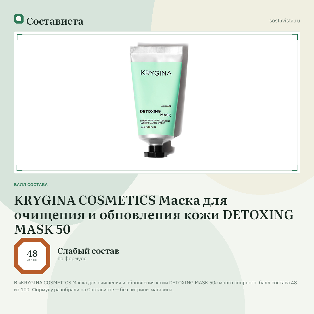 KRYGINA COSMETICS Маска для очищения и обновления кожи DETOXING MASK 50: балл состава 48 из 100 — Состависта