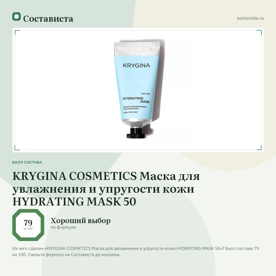 KRYGINA COSMETICS Маска для увлажнения и упругости кожи HYDRATING MASK 50: балл состава 79 из 100 — Состависта