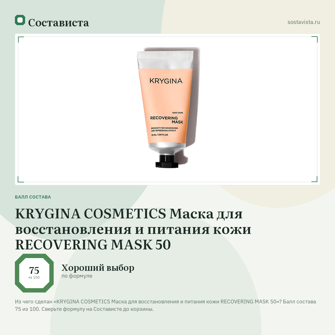 KRYGINA COSMETICS Маска для восстановления и питания кожи RECOVERING MASK 50: балл состава 75 из 100 — Состависта