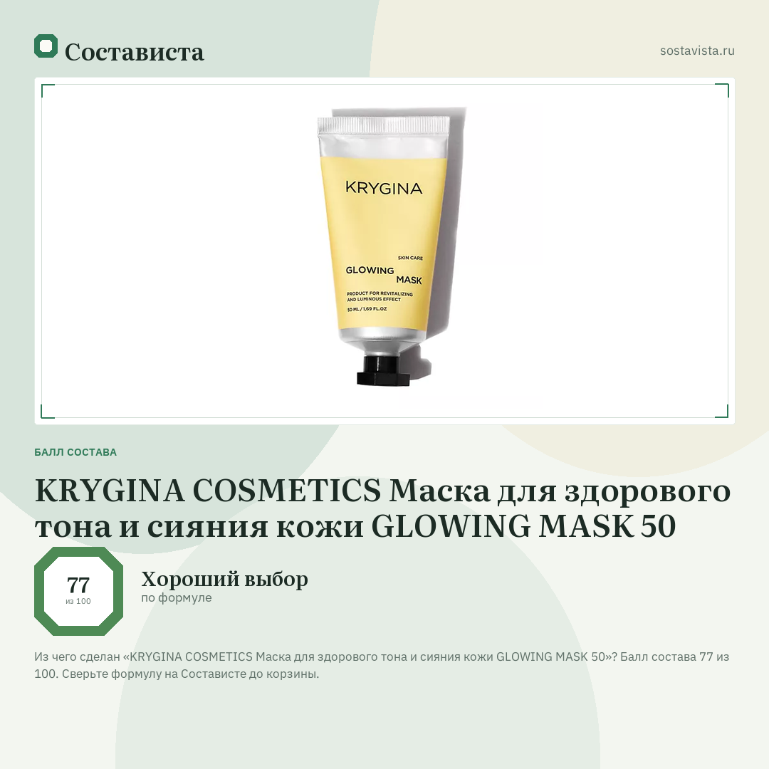 KRYGINA COSMETICS Маска для здорового тона и сияния кожи GLOWING MASK 50: балл состава 77 из 100 — Состависта