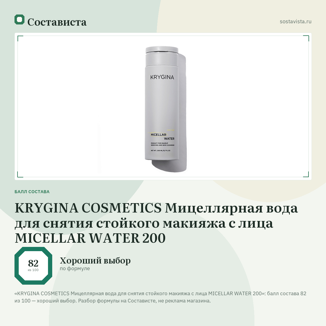 KRYGINA COSMETICS Мицеллярная вода для снятия стойкого макияжа с лица MICELLAR WATER 200: балл состава 82 из 100 — Состависта