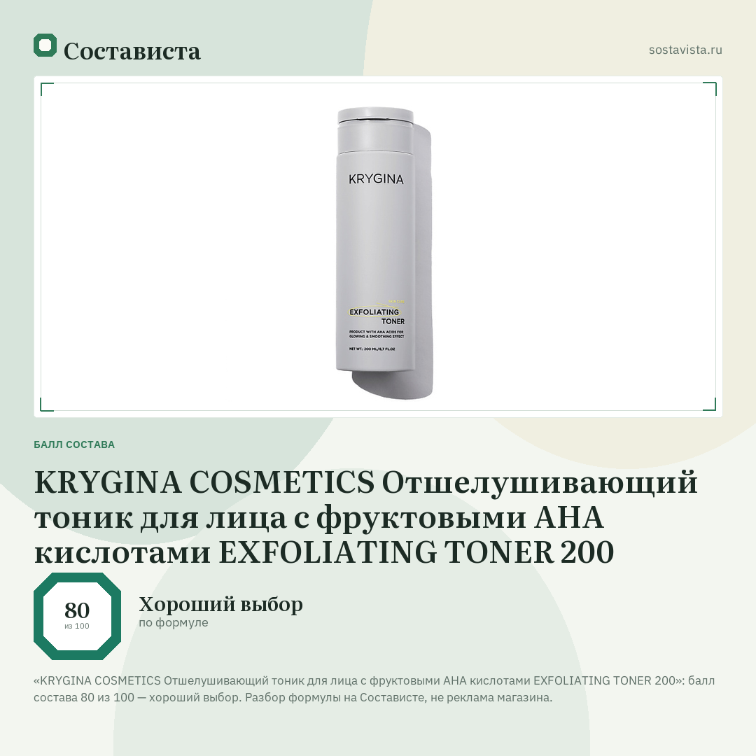 KRYGINA COSMETICS Отшелушивающий тоник для лица с фруктовыми AHA кислотами EXFOLIATING TONER 200: балл состава 80 из 100 — Состависта
