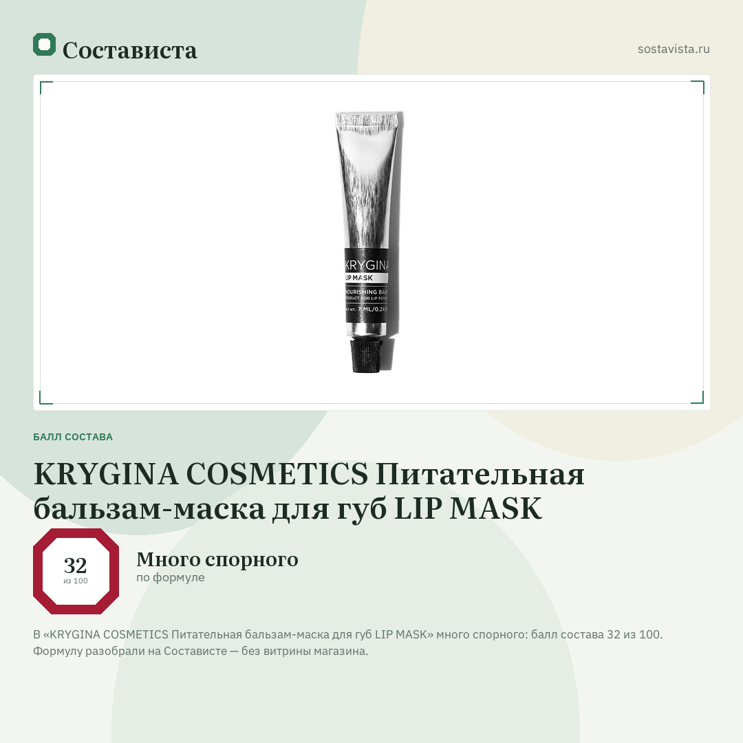 KRYGINA COSMETICS Питательная бальзам-маска для губ LIP MASK: балл состава 32 из 100 — Состависта