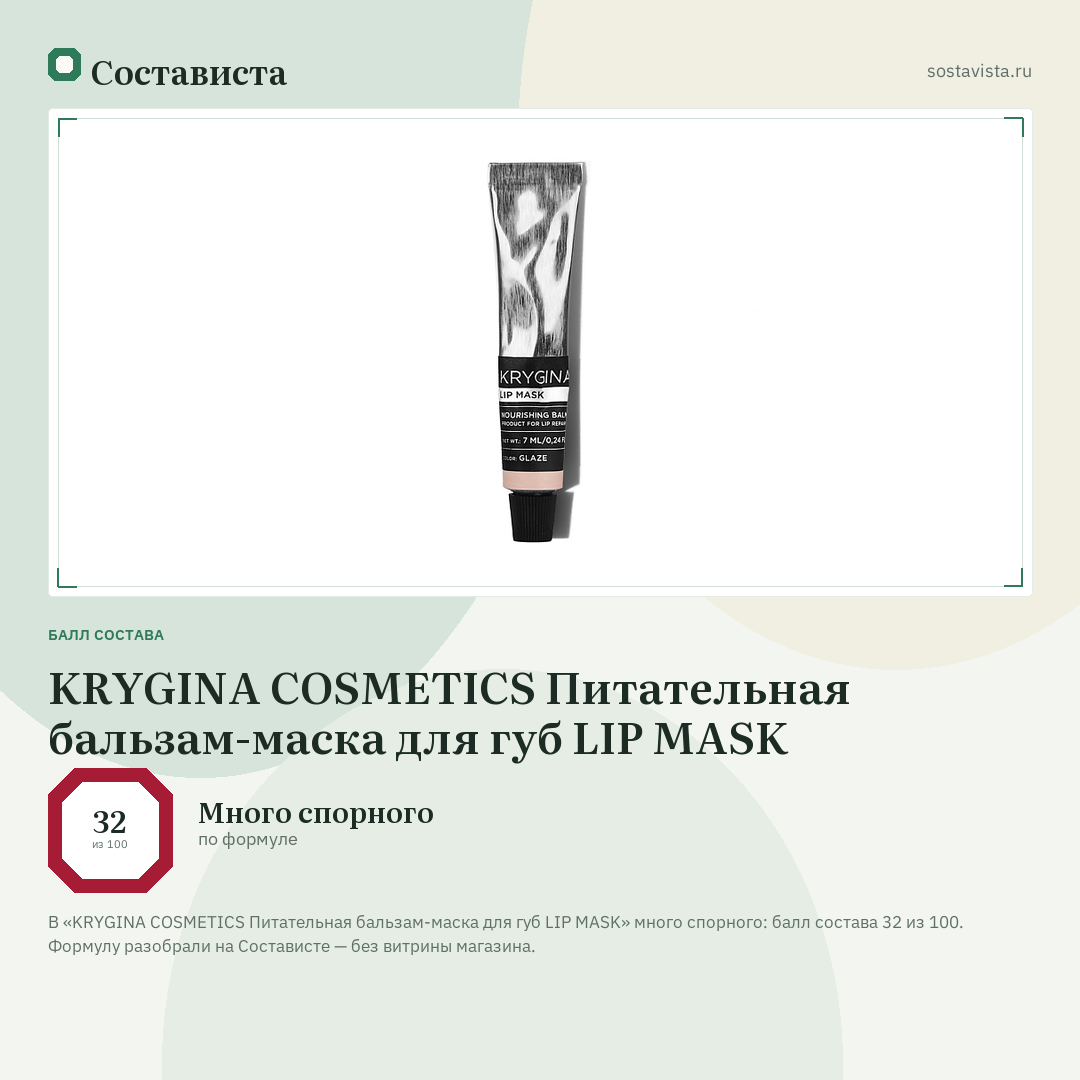 KRYGINA COSMETICS Питательная бальзам-маска для губ LIP MASK: балл состава 32 из 100 — Состависта
