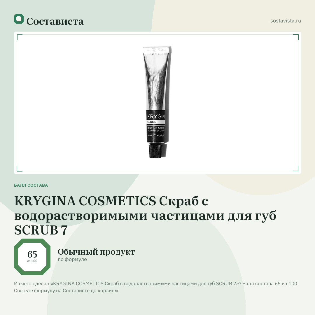 KRYGINA COSMETICS Скраб с водорастворимыми частицами для губ SCRUB 7: балл состава 65 из 100 — Состависта