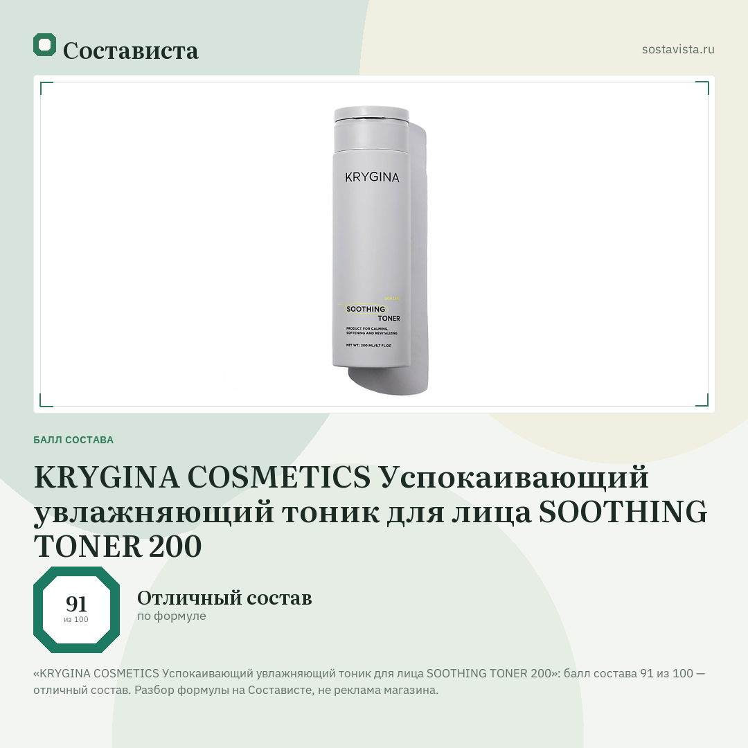 KRYGINA COSMETICS Успокаивающий увлажняющий тоник для лица SOOTHING TONER 200: балл состава 91 из 100 — Состависта