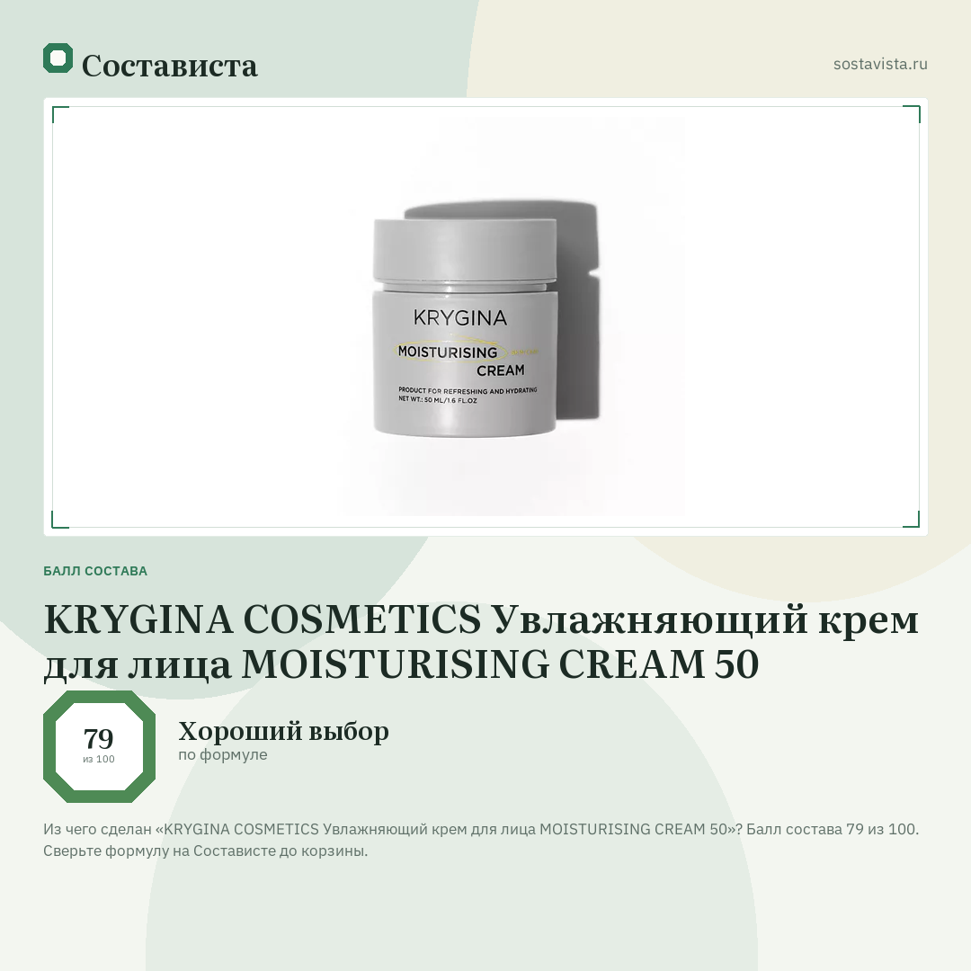 KRYGINA COSMETICS Увлажняющий крем для лица MOISTURISING CREAM 50: балл состава 79 из 100 — Состависта