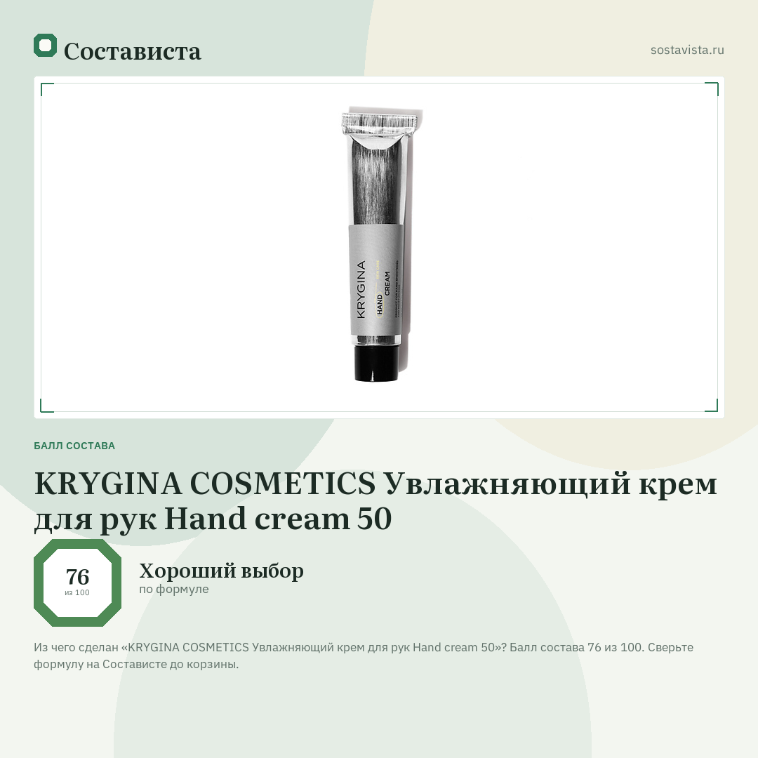 KRYGINA COSMETICS Увлажняющий крем для рук Hand cream 50: балл состава 76 из 100 — Состависта
