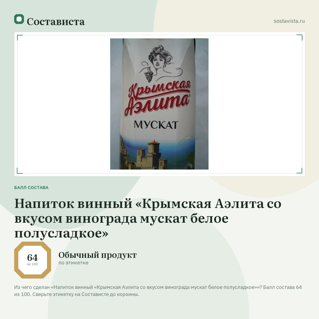 Напиток винный «Крымская Аэлита со вкусом винограда мускат белое полусладкое»: балл состава 64 из 100 — Состависта