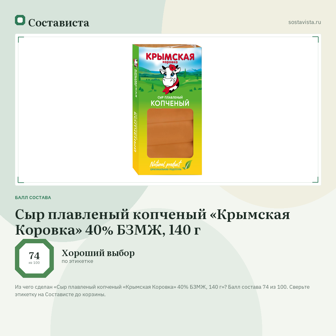 Сыр плавленый копченый «Крымская Коровка» 40% БЗМЖ, 140 г: балл состава 74 из 100 — Состависта