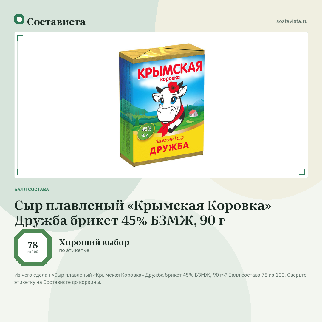 Сыр плавленый «Крымская Коровка» Дружба брикет 45% БЗМЖ, 90 г: балл состава 78 из 100 — Состависта