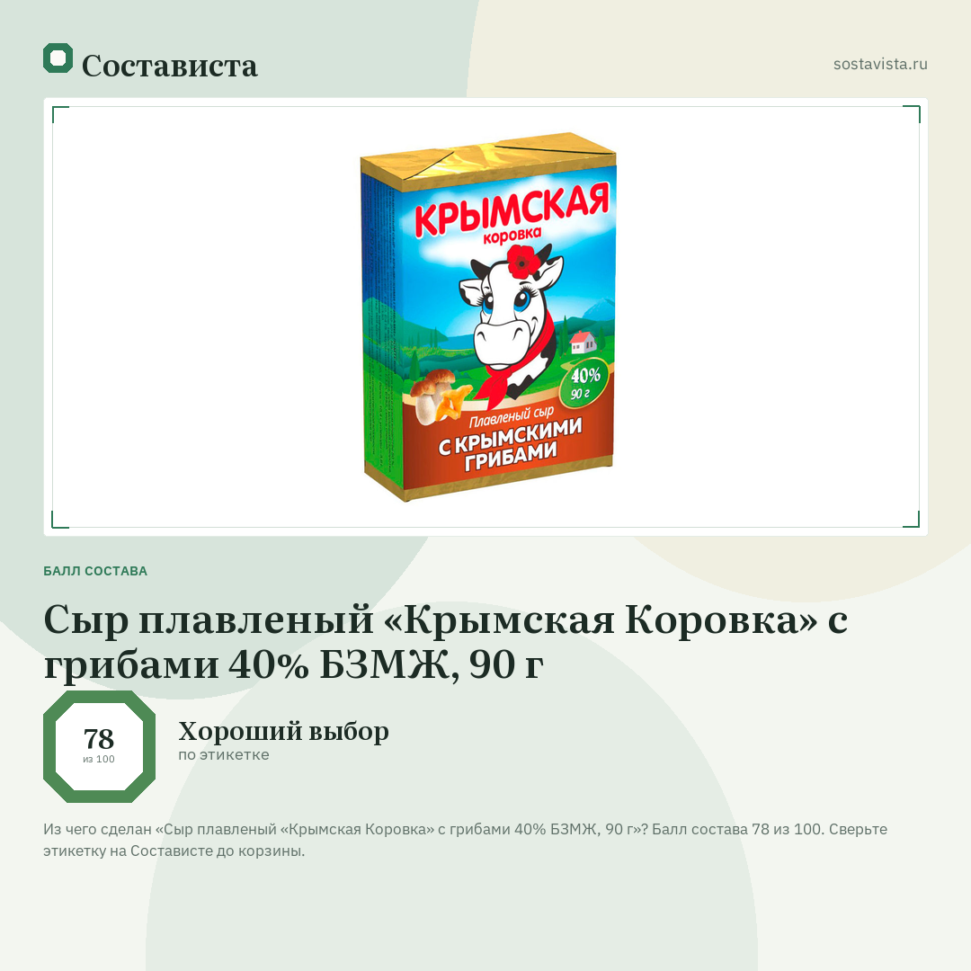 Сыр плавленый «Крымская Коровка» с грибами 40% БЗМЖ, 90 г: балл состава 78 из 100 — Состависта