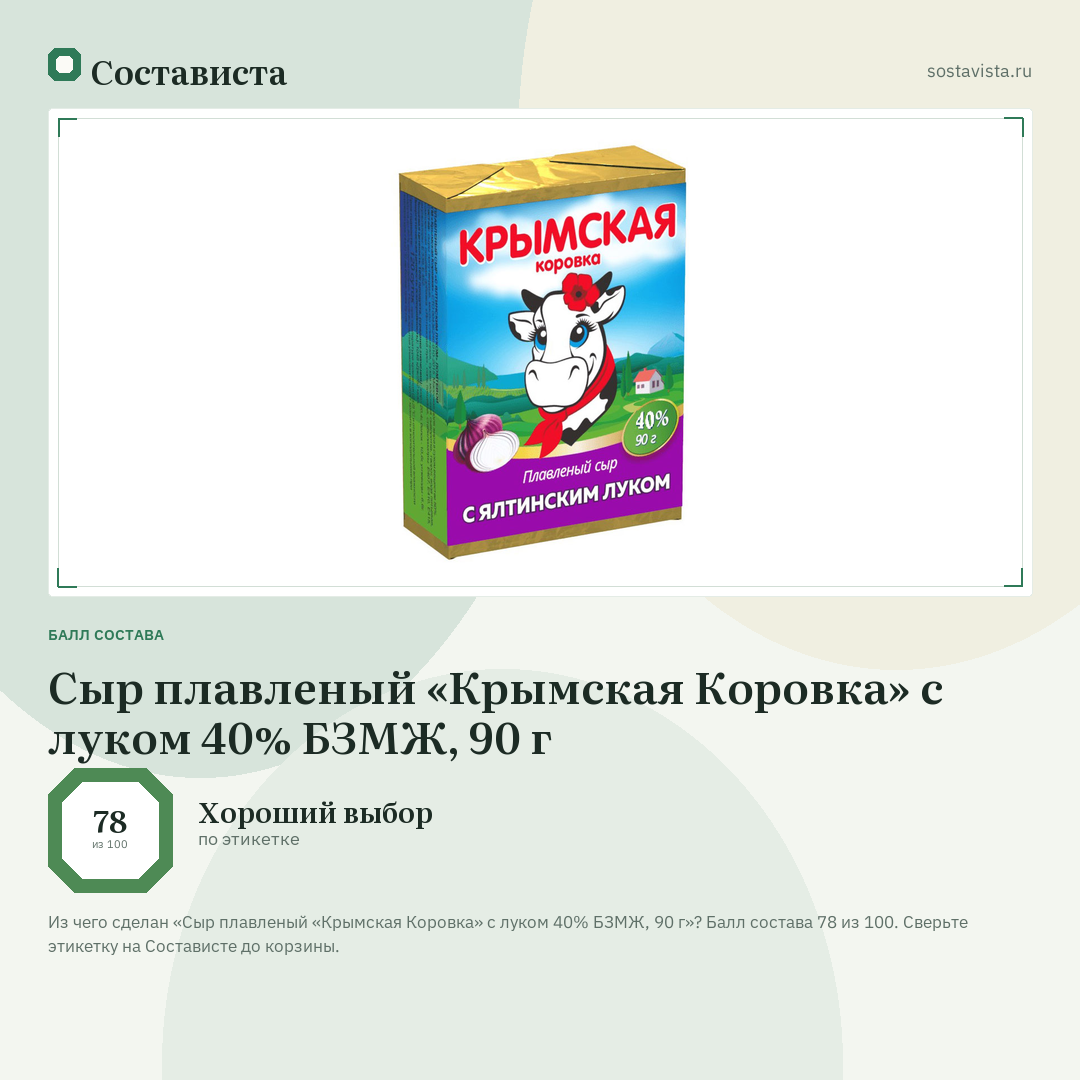 Сыр плавленый «Крымская Коровка» с луком 40% БЗМЖ, 90 г: балл состава 78 из 100 — Состависта