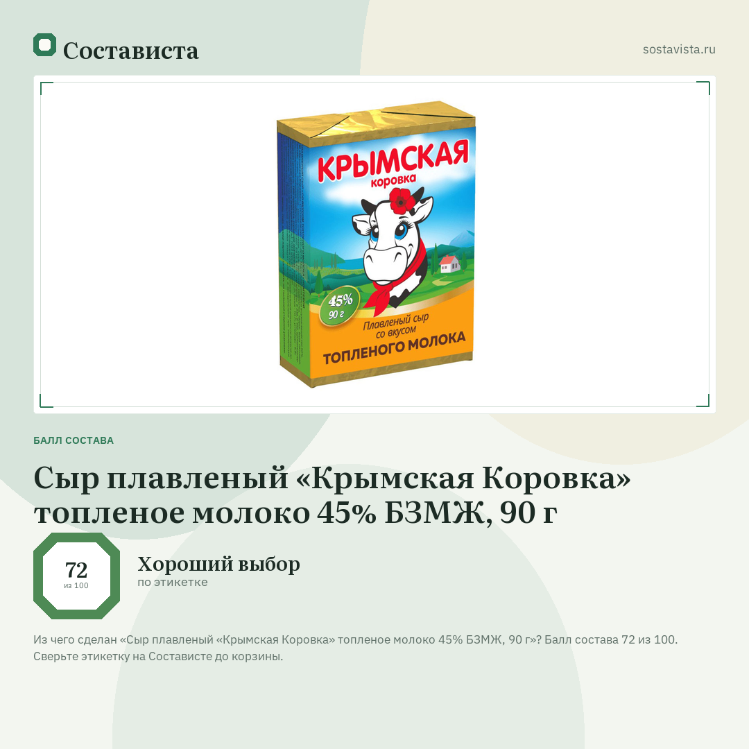 Сыр плавленый «Крымская Коровка» топленое молоко 45% БЗМЖ, 90 г: балл состава 72 из 100 — Состависта
