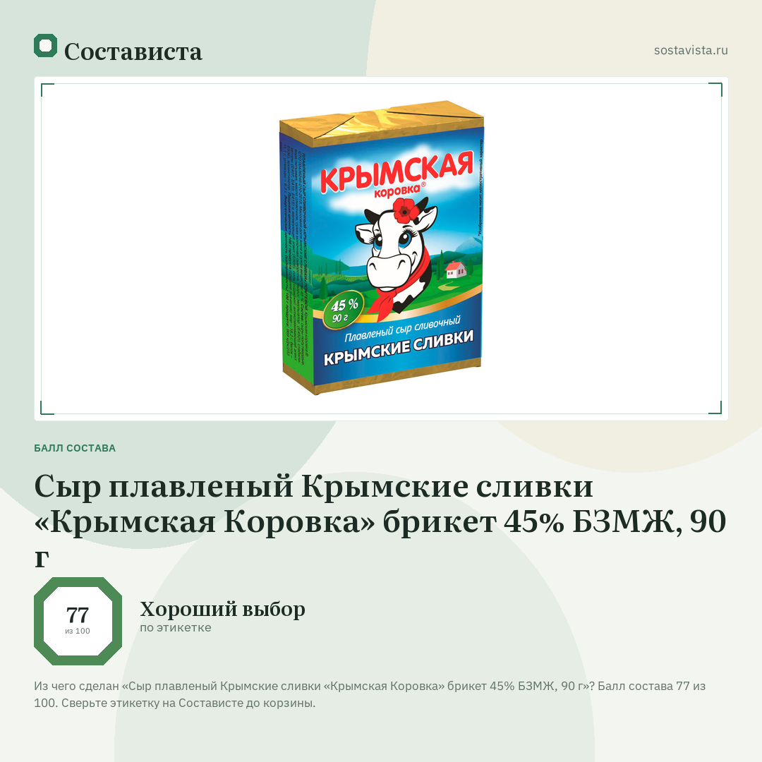 Сыр плавленый Крымские сливки «Крымская Коровка» брикет 45% БЗМЖ, 90 г: балл состава 77 из 100 — Состависта