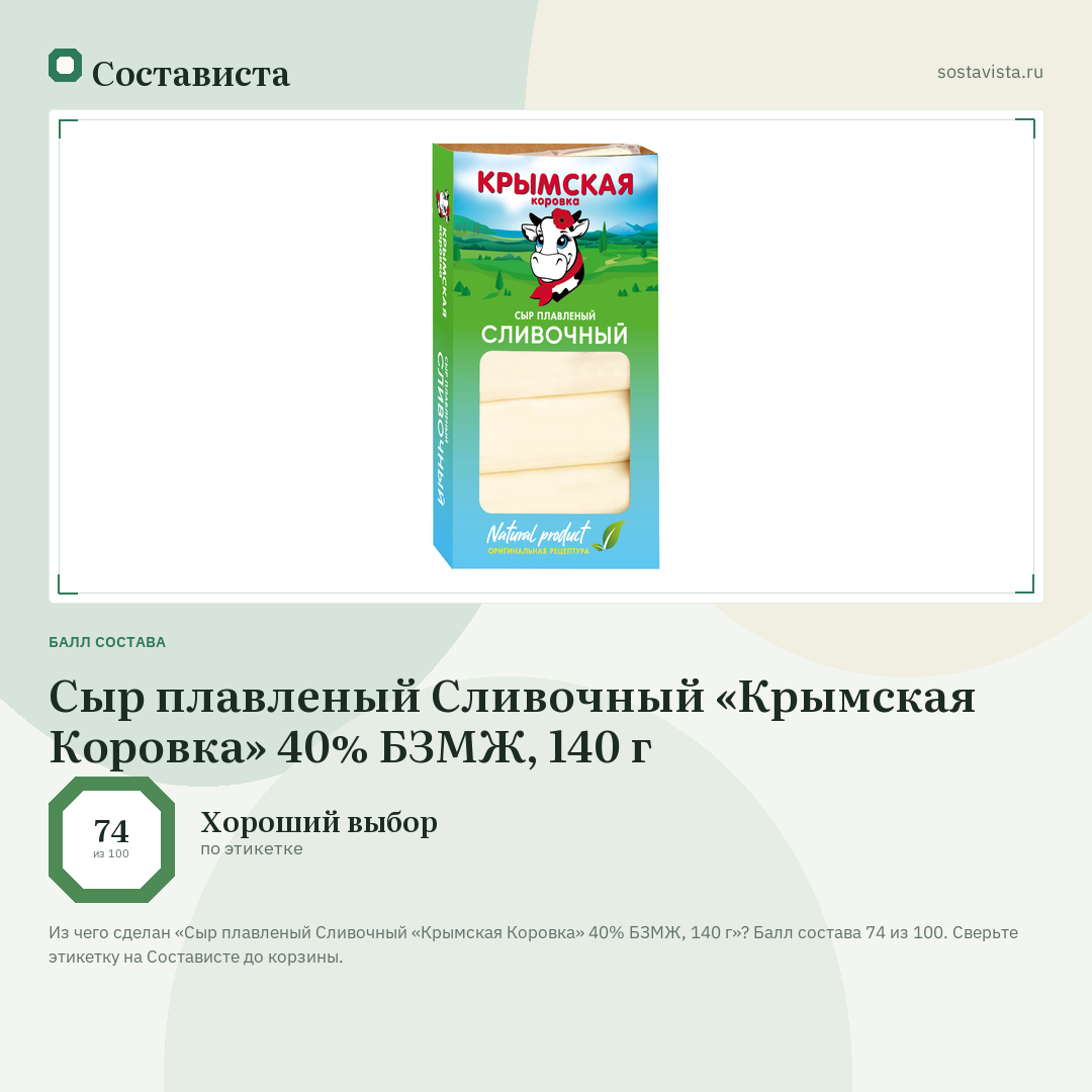 Сыр плавленый Сливочный «Крымская Коровка» 40% БЗМЖ, 140 г: балл состава 74 из 100 — Состависта