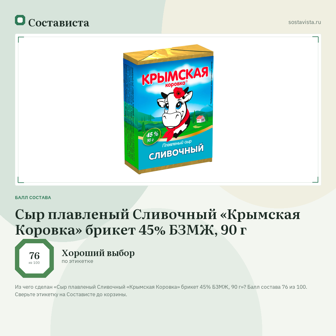 Сыр плавленый Сливочный «Крымская Коровка» брикет 45% БЗМЖ, 90 г: балл состава 76 из 100 — Состависта