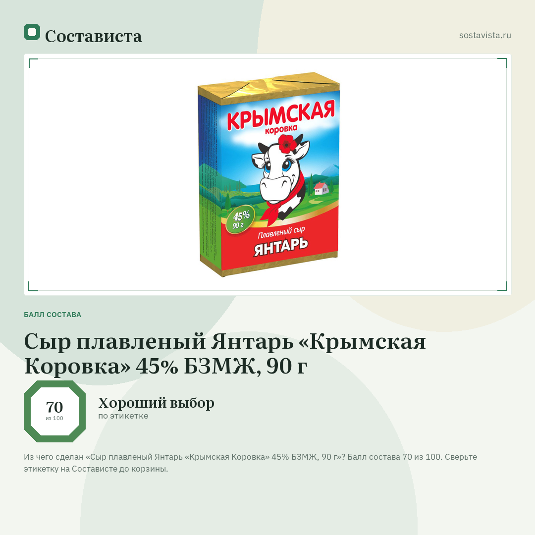 Сыр плавленый Янтарь «Крымская Коровка» 45% БЗМЖ, 90 г: балл состава 70 из 100 — Состависта