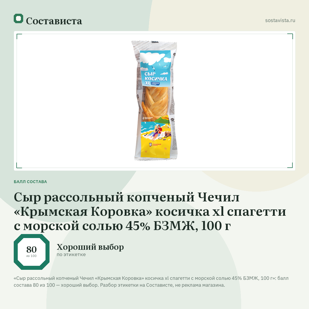 Сыр рассольный копченый Чечил «Крымская Коровка» косичка xl спагетти с морской солью 45% БЗМЖ, 100 г: балл состава 80 из 100 — Состависта