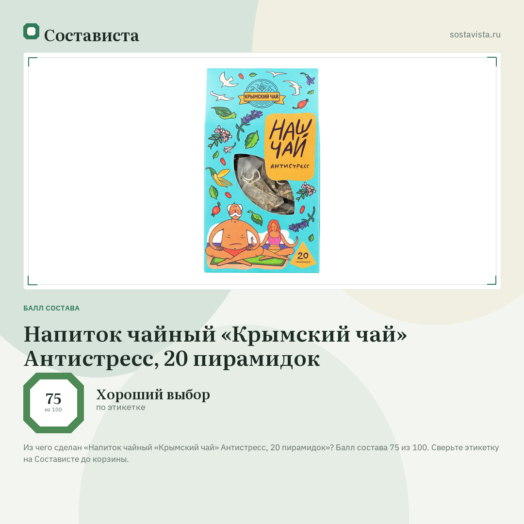 Напиток чайный «Крымский чай» Антистресс, 20 пирамидок: балл состава 75 из 100 — Состависта