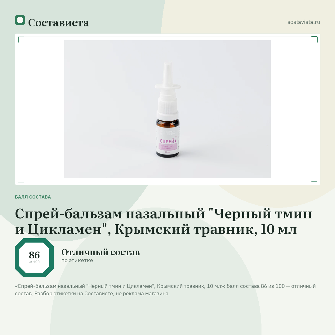 Спрей-бальзам назальный "Черный тмин и Цикламен", Крымский травник, 10 мл: балл состава 86 из 100 — Состависта