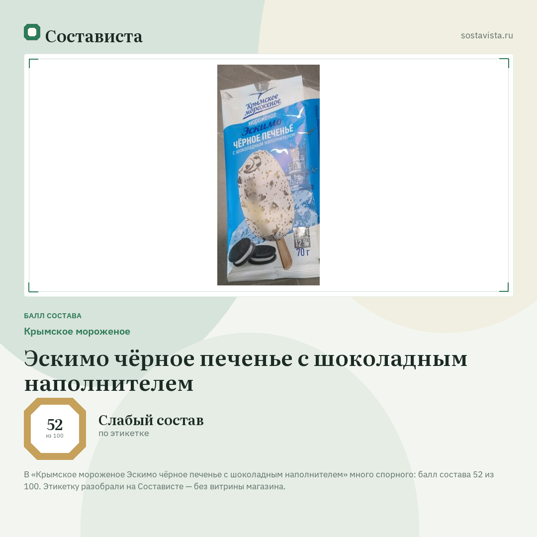 Крымское мороженое Эскимо чёрное печенье с шоколадным наполнителем: балл состава 52 из 100 — Состависта