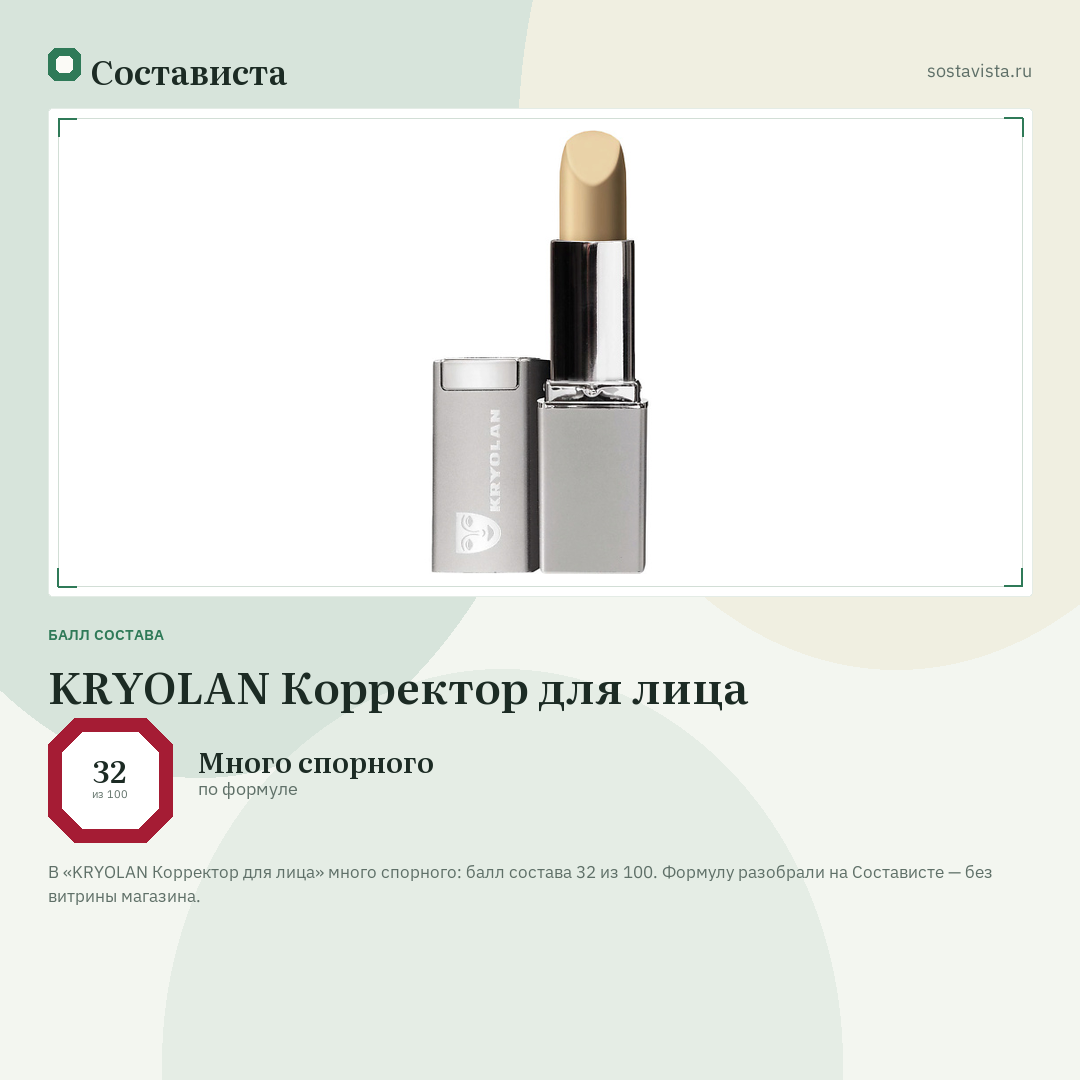 KRYOLAN Корректор для лица: балл состава 32 из 100 — Состависта