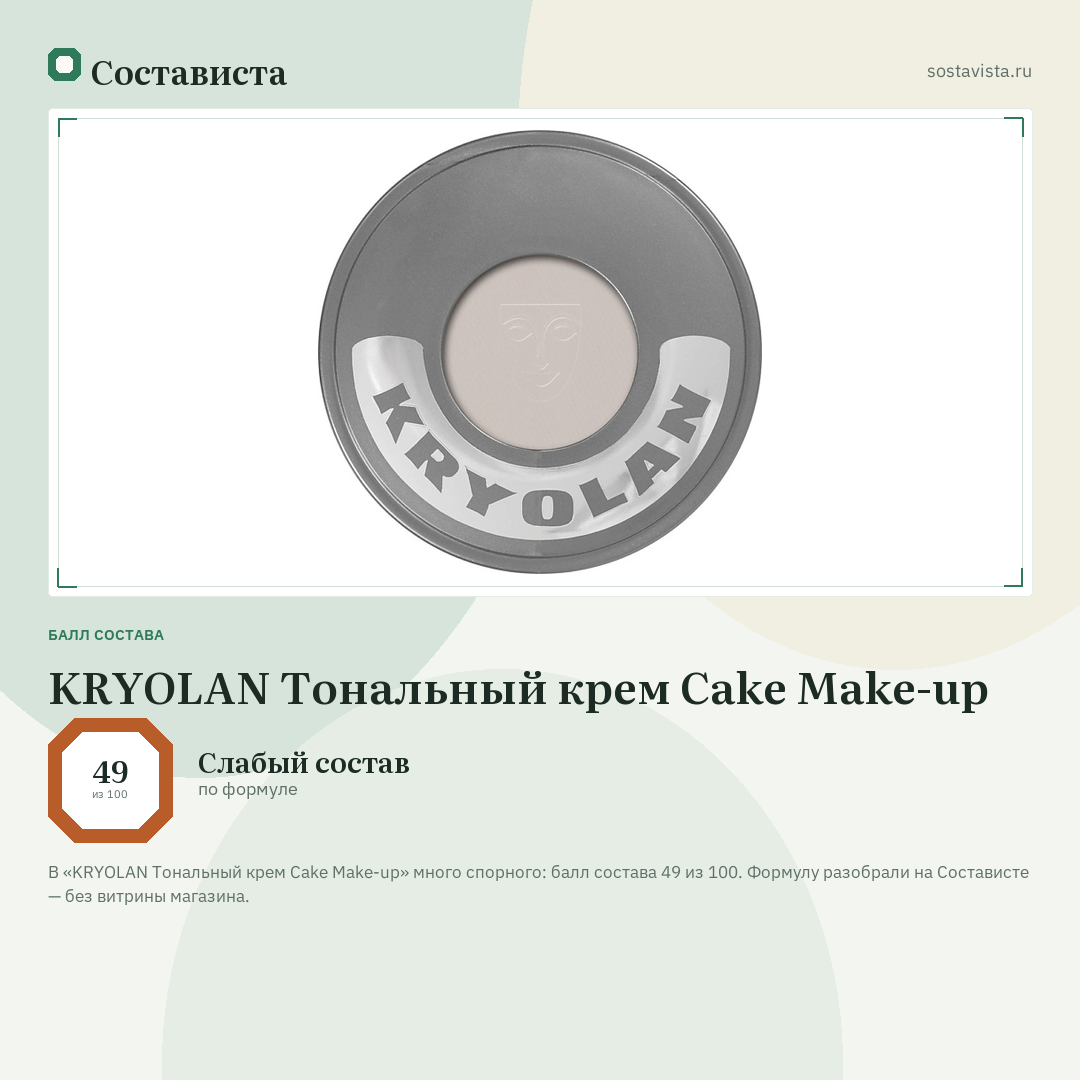 KRYOLAN Тональный крем Cake Make-up: балл состава 49 из 100 — Состависта