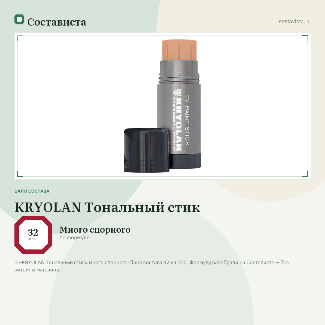 KRYOLAN Тональный стик: балл состава 32 из 100 — Состависта