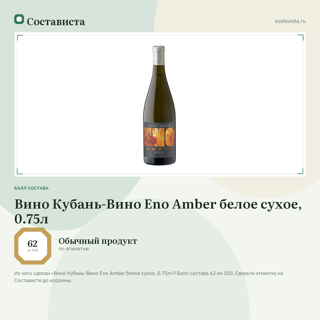 Вино Кубань-Вино Eno Amber белое сухое, 0.75л: балл состава 62 из 100 — Состависта