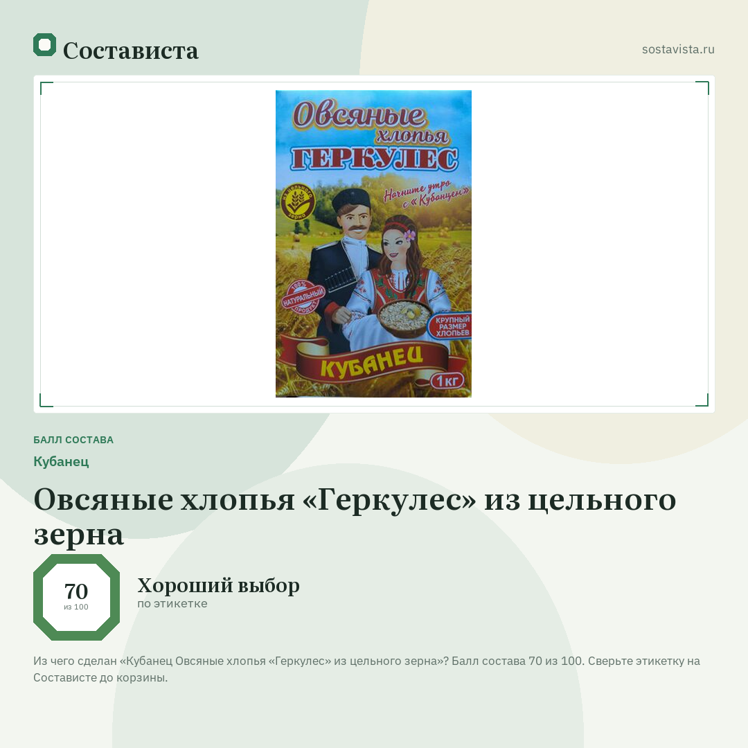 Кубанец Овсяные хлопья «Геркулес» из цельного зерна: балл состава 70 из 100 — Состависта