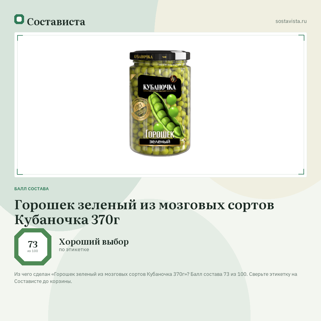 Горошек зеленый из мозговых сортов Кубаночка 370г: балл состава 73 из 100 — Состависта