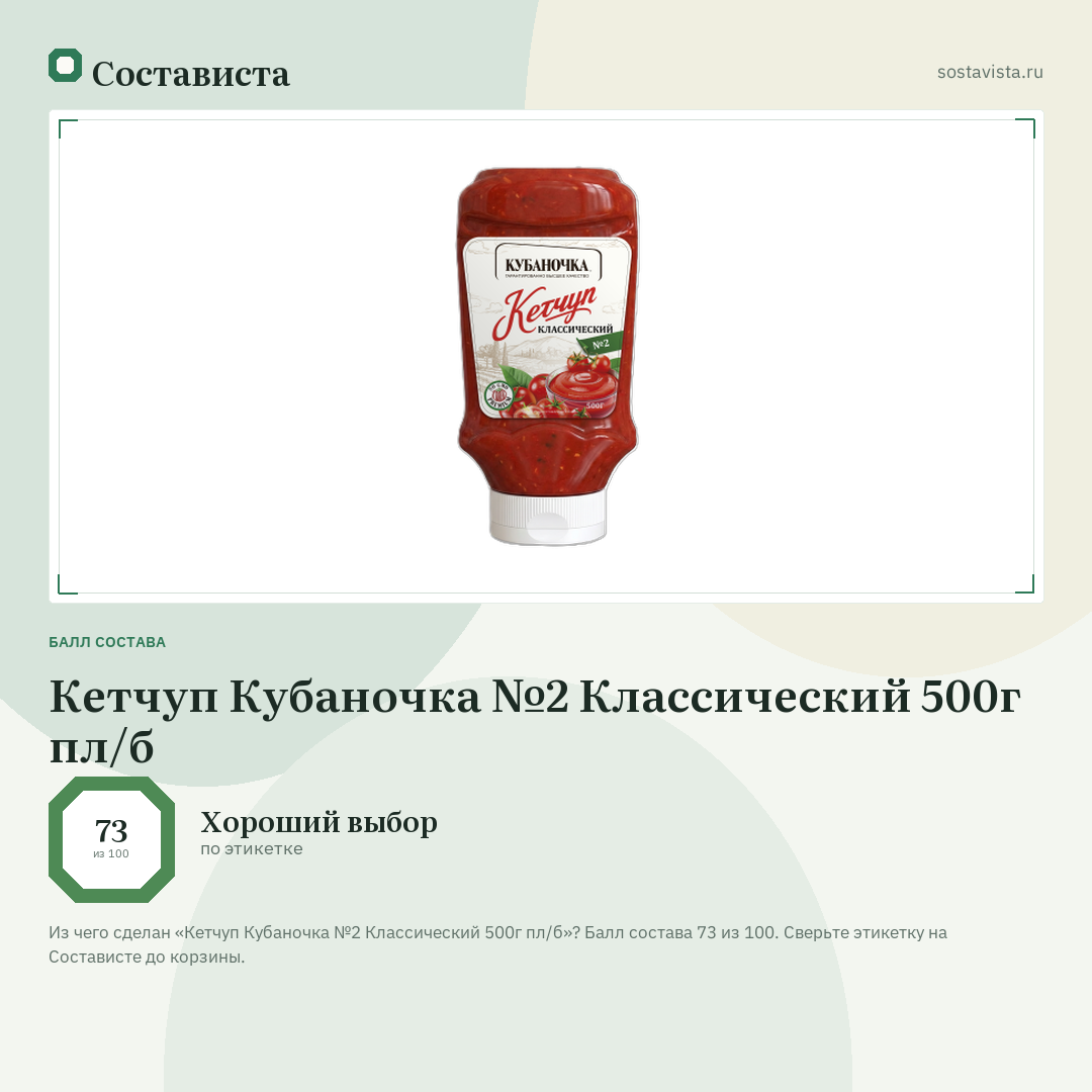 Кетчуп Кубаночка №2 Классический 500г пл/б: балл состава 73 из 100 — Состависта