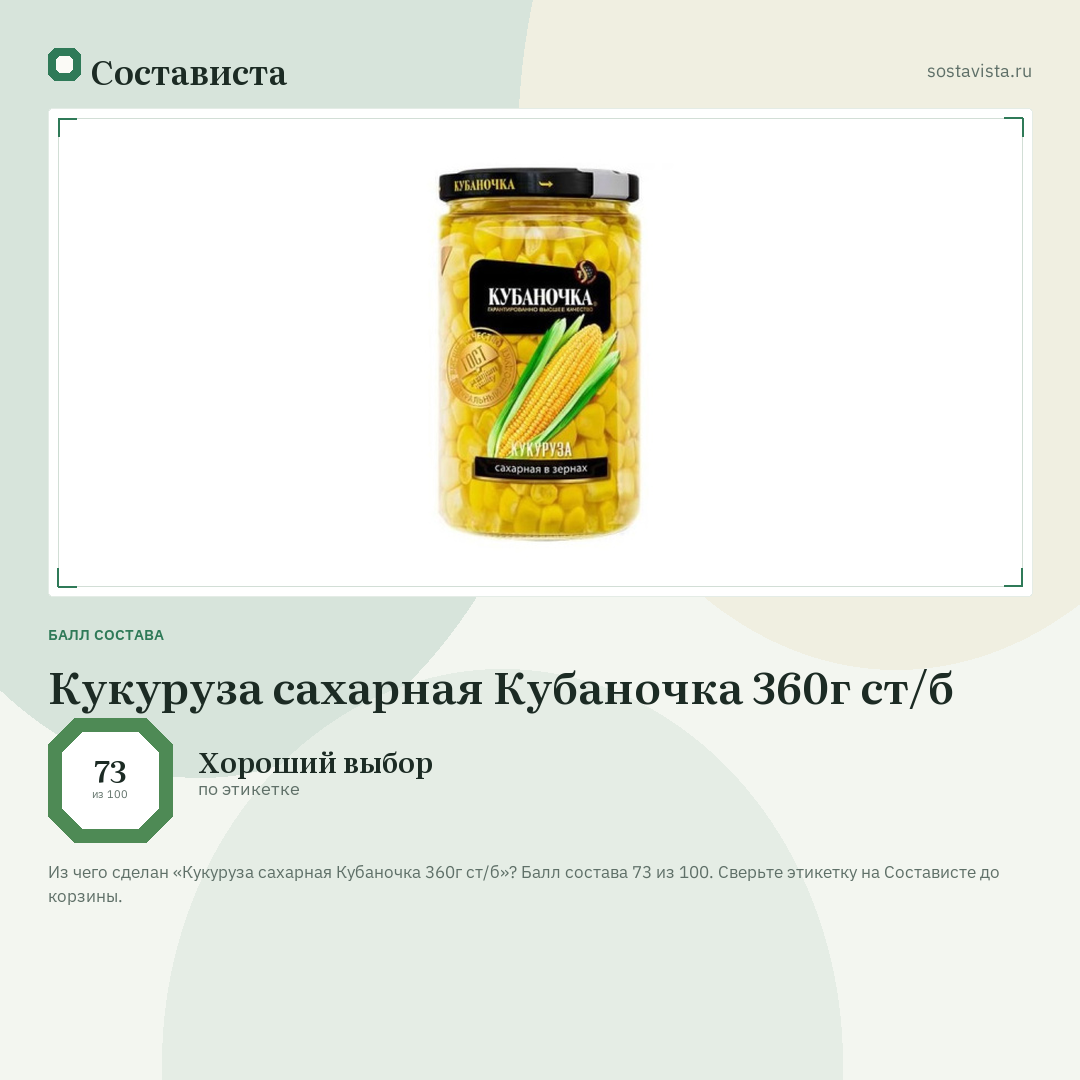 Кукуруза сахарная Кубаночка 360г ст/б: балл состава 73 из 100 — Состависта