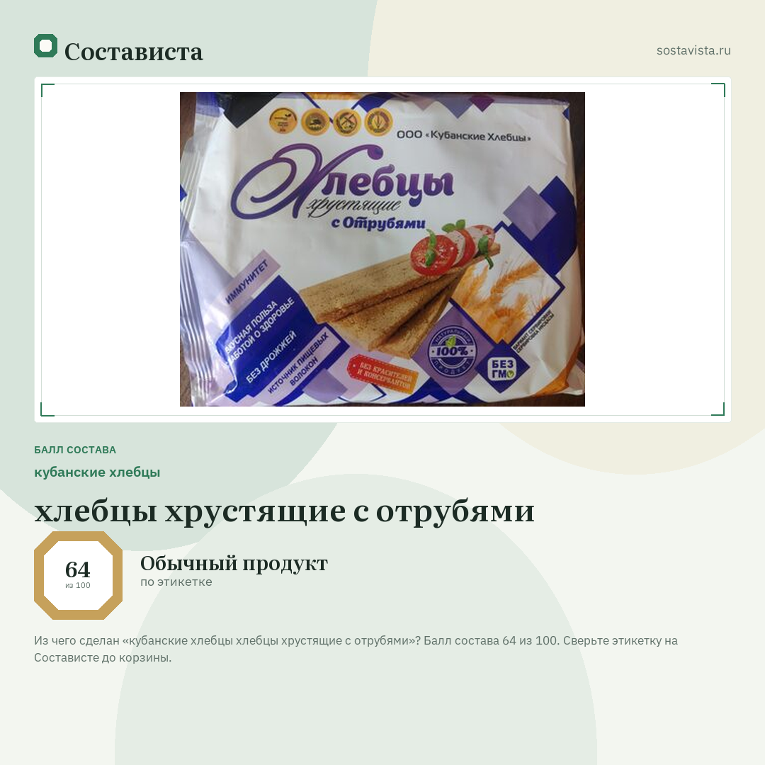 кубанские хлебцы хлебцы хрустящие с отрубями: балл состава 64 из 100 — Состависта